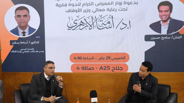 الفن الهادف وبناء الوعي.. ندوة فكرية بجناح المجلس الأعلى للشئون الإسلامية بمعرض الكتاب
