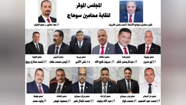 مجلس محامي سوهاج