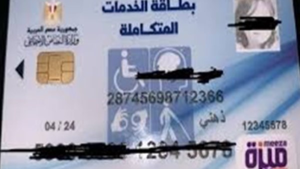 كارت الخدمات المتكاملة 2026 