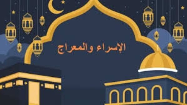 ليلة الإسراء والمعراج 2026