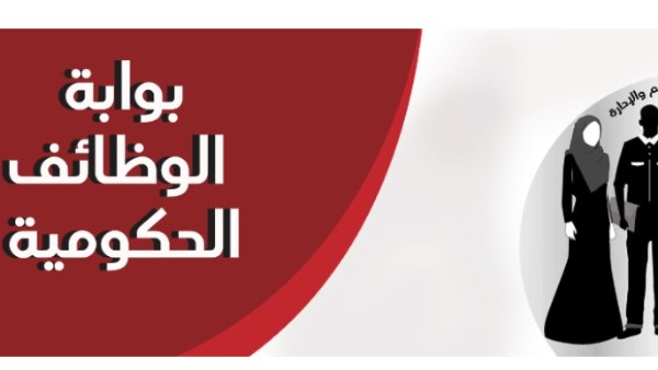 بوابة الوظائف الحكومية