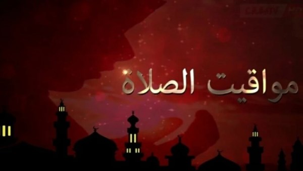 مواقيت الصلاة 