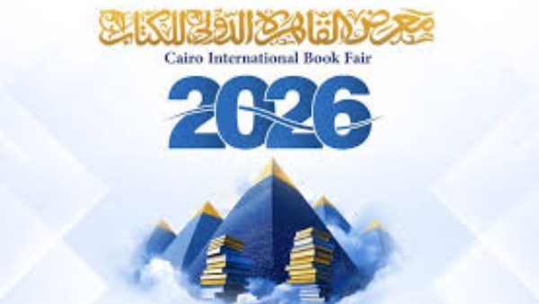 معرض القاهرة الدولي للكتاب 2026