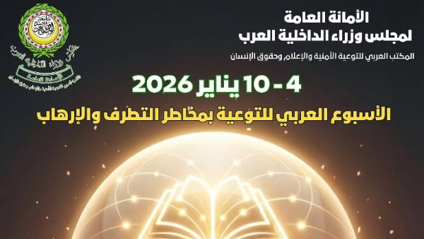 مجلس وزراء الداخلية العرب