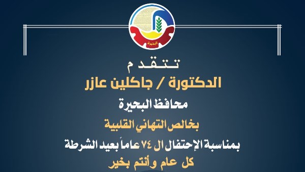 محافظ البحيرة