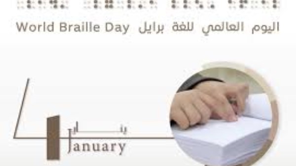 اليوم العالمي للغة "برايل"