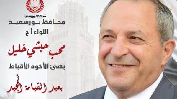 محافظ بورسعيد يهنئ الإخوة الأقباط بمناسبة عيد الميلاد المجيد