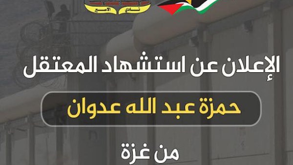 استشهاد المعتقل حمزة عبدالله عدوان من قطاع غزة في سجون الاحتلال الإسرائيلي
