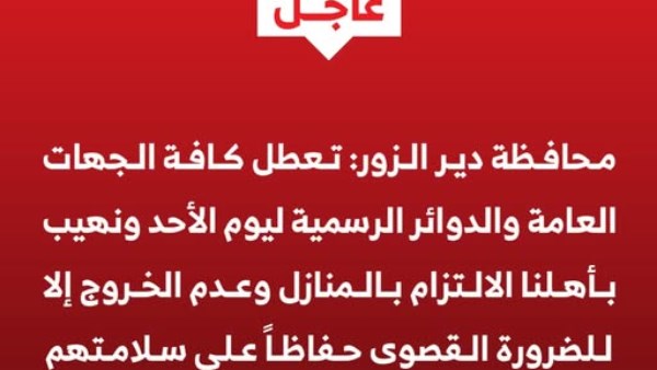 محافظة دير الزور السورية تعطل كل الجهات العامة والدوئر الرسمية بها اليوم