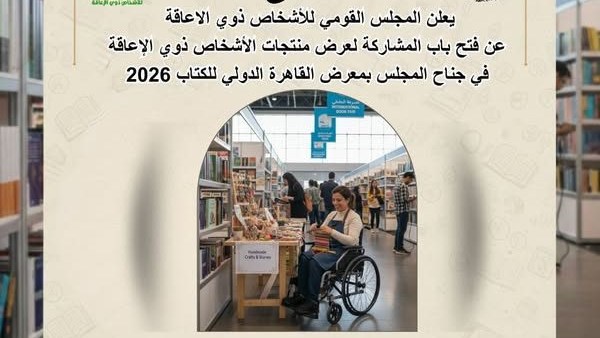 "القومي لذوي الإعاقة": مشاركتنا في معرض الكتاب هدفها التمكين الاقتصادي وتعزيز تواجدنا في المجتمع