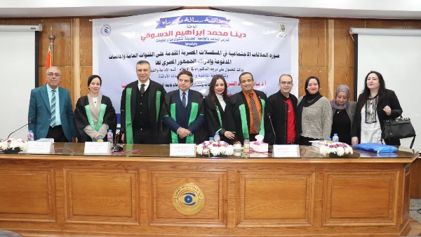 "إعلام" القاهرة تمنح الدكتوراه للباحثة دينا الدسوقي عن رسالتها "العلاقات الاجتماعية في المسلسلات المصرية"