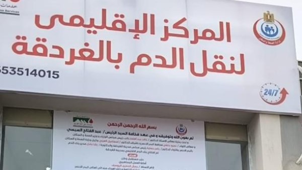 المركز الإقليمي لخدمات نقل الدم