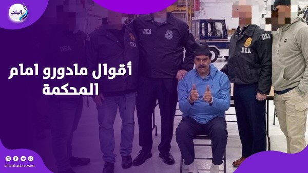 أقوال مادورو امام المحكمة 