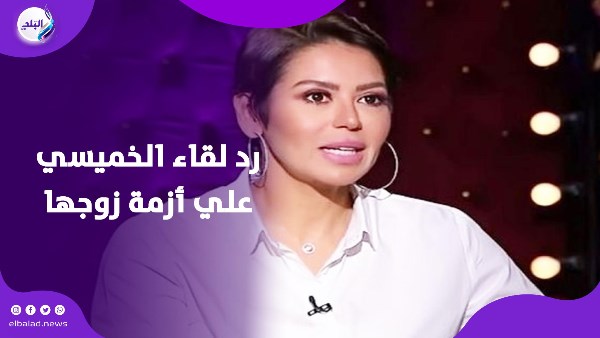 رد لقاء الخميسي علي أزمة زوجها