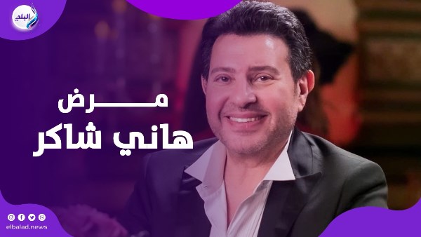 مرض هاني شاكر