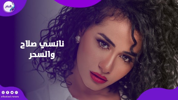 نانسي صلاح والسحر 