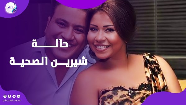 ازمة شيرين الصحية