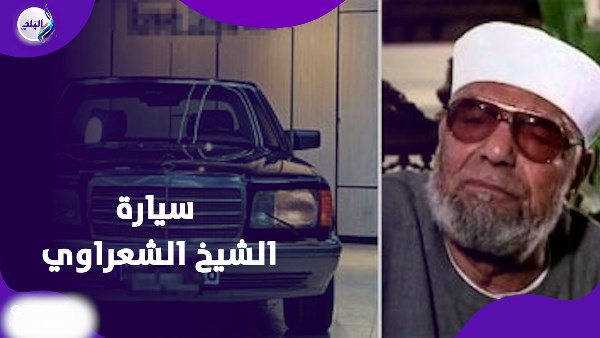 سيارة الشيخ الشعراوي 