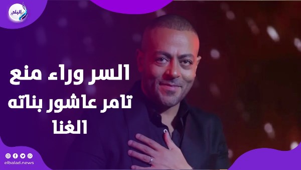 السر وراء منع تامر عاشور بناته الغنا