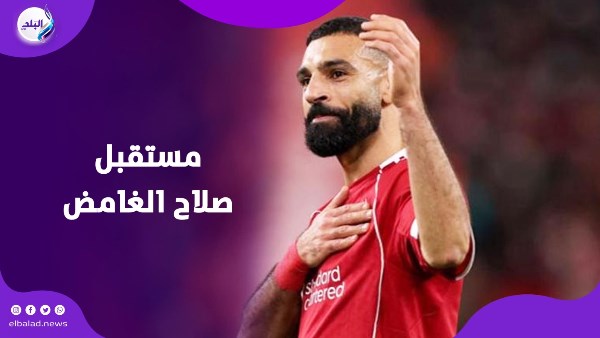 مستقبل صلاح الغامض