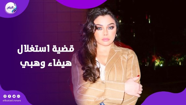 استغلال هيفاء وهبي