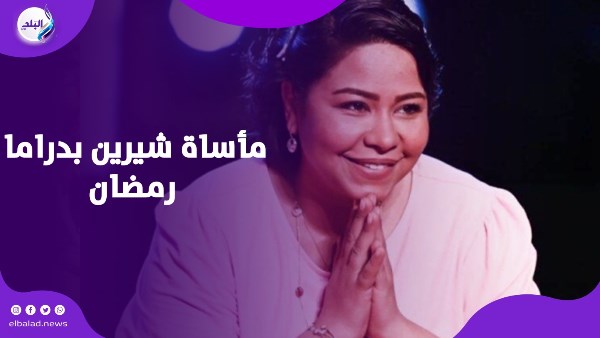 مأساة شيرين بدراما رمضان