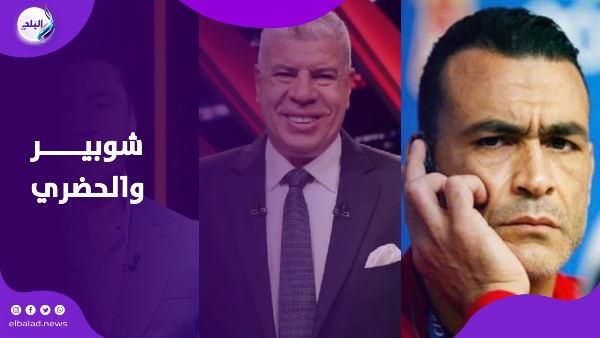 شوبير والحضري