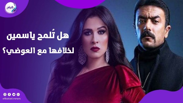 ياسمين عبد العزيز وخلافها مع احمد العوضي