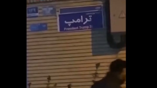 شارع ترامب في طهران