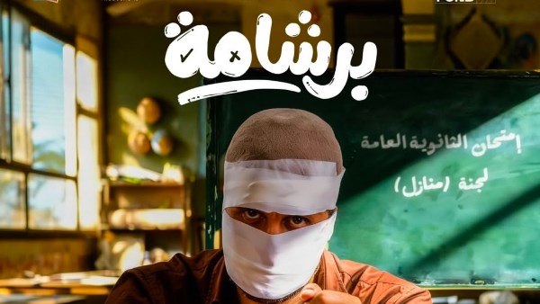 بوستر فيلم "برشامة"