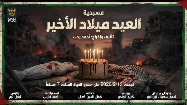 بوستر "العيد ميلاد الاخير" 