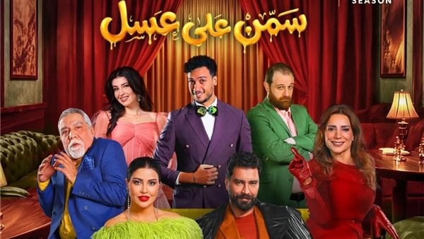 مسرحية «سمن على عسل»