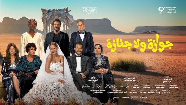 جوازة ولا جنازة