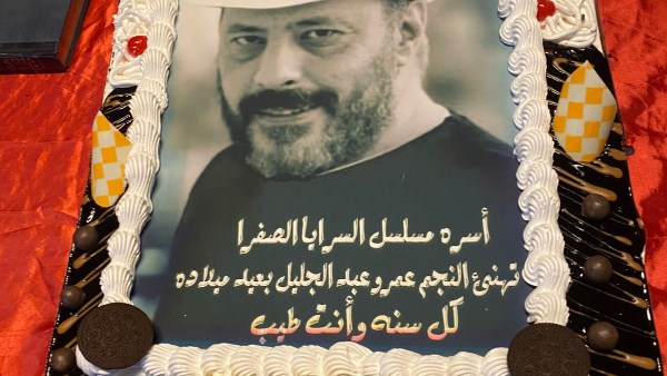 عمرو عبد الجليل يحتفل بعيد ميلاده وسط فريق عمل "السرايا الصفرا