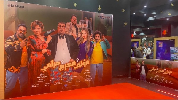 التحضيرات النهائية للعرض الخاص لفيلم «مؤلف ومخرج وحرامي» في إحدى سينمات أكتوبر