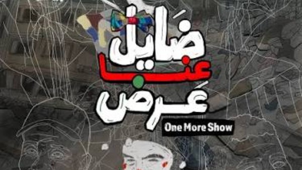 ضايل عنا عرض 