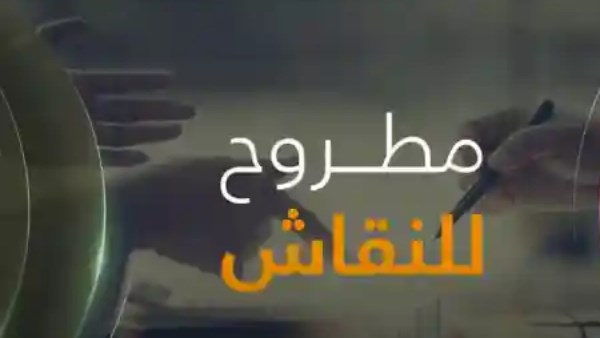 مطروح للنقاش