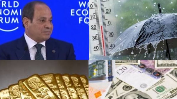 توك شو | استقرار الذهب والطقس والعملات..الرئيس السيسي يشارك في منتدى دافوس الاقتصادي العالمي