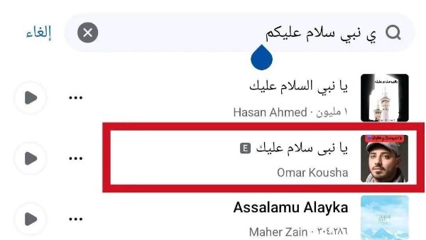 حملة غاضبة على فيسبوك تطالب بحذف أغنية مسيئة للنبي محمد