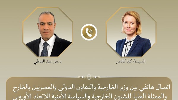 اتصال هاتفي بين وزير الخارجية و الممثلة العليا للاتحاد الأوروبي للشؤون الخارجية والسياسة الأمنية