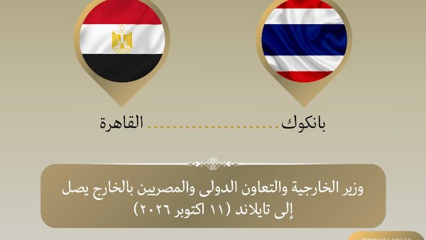 وزير الخارجية يصل الى تايلاند 