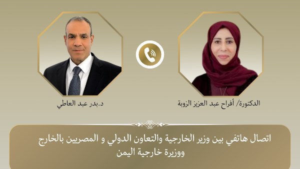 اتصال هاتفي بين وزير الخارجية ونظيرته اليمنية