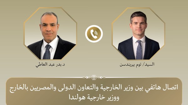 اتصال هاتفي بين وزير الخارجية ونظيره الهولندي 