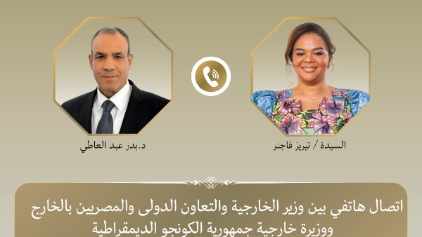 اتصال هاتفي بين وزير الخارجية ونظيرته في الكونغو الديمقراطية 