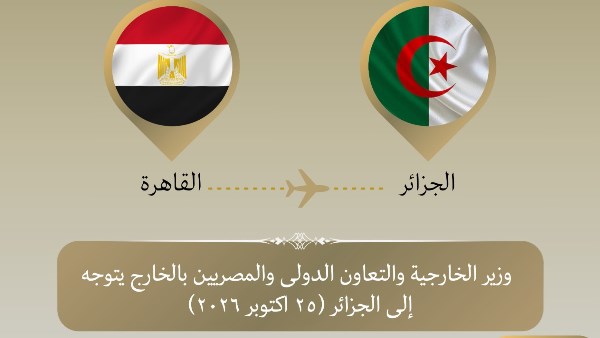 وزير الخارجية يتوجه إلى الجزائر 