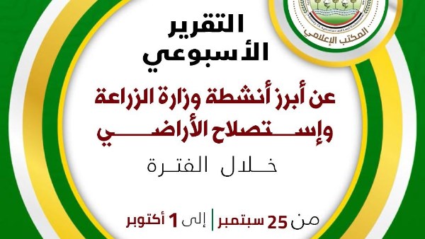  المركز الإعلامي لوزارة الزراعة