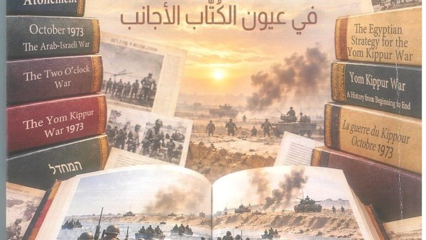 كتاب «حرب السادس من أكتوبر 1973 في عيون الكُتاب الأجانب»