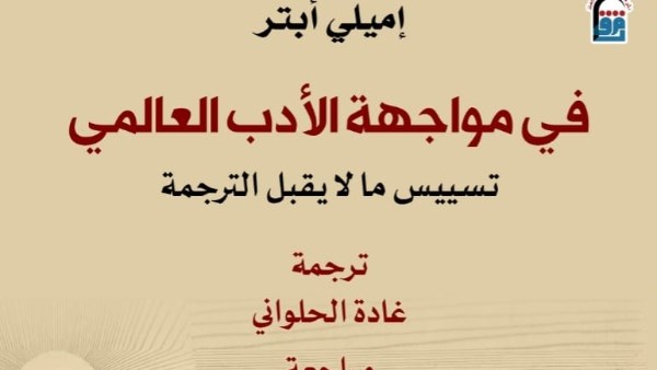  كتاب "في مواجهة الأدب العالمي