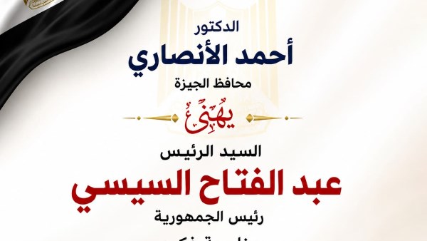 محافظ الجيزة يهنئ الرئيس السيسي 
