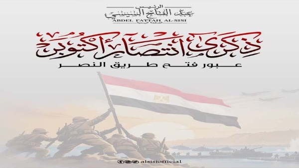 ذكرى انتصارات أكتوبر المجيدة